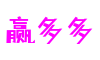 赢多多(股份)有限公司官网